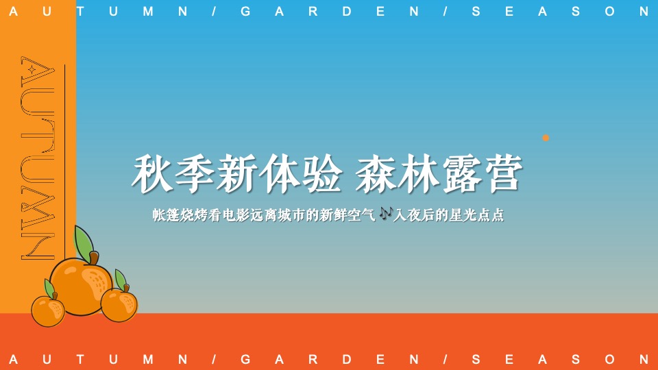 商场地产秋日露营市集游园会系列（初秋的晚风主题）活动策划方案