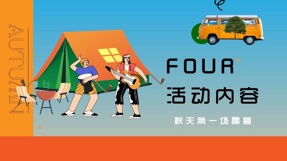 商场地产秋日露营市集游园会系列（初秋的晚风主题）活动策划方案