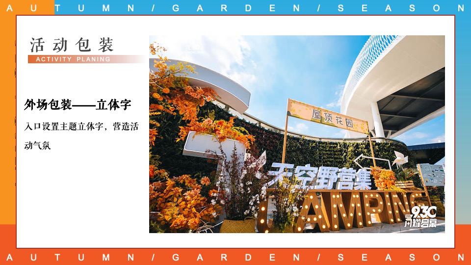 商场地产秋日露营市集游园会系列（初秋的晚风主题）活动策划方案
