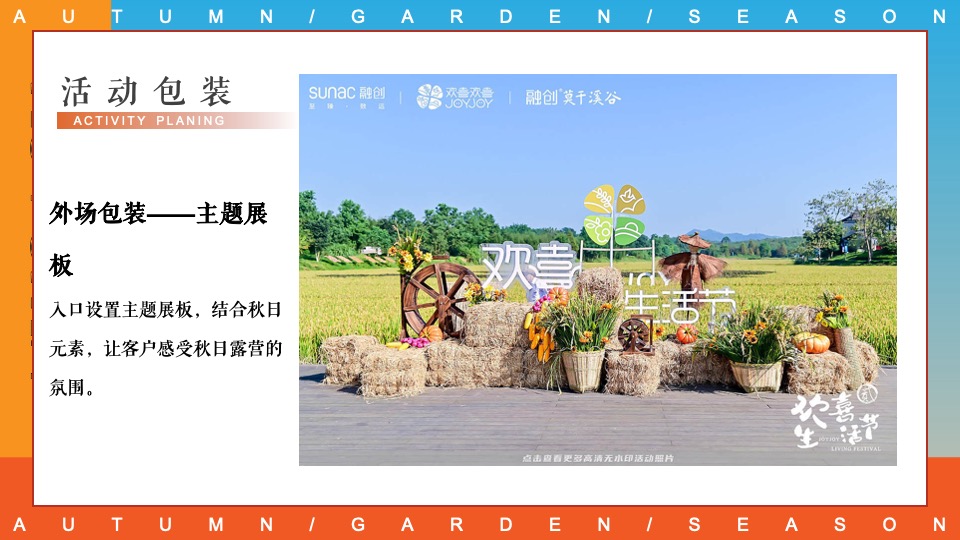商场地产秋日露营市集游园会系列（初秋的晚风主题）活动策划方案