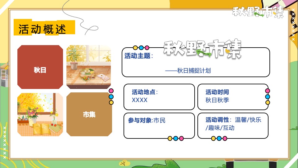商场地产秋野市集游园会系列（秋日捕捉计划主题）活动策划方案