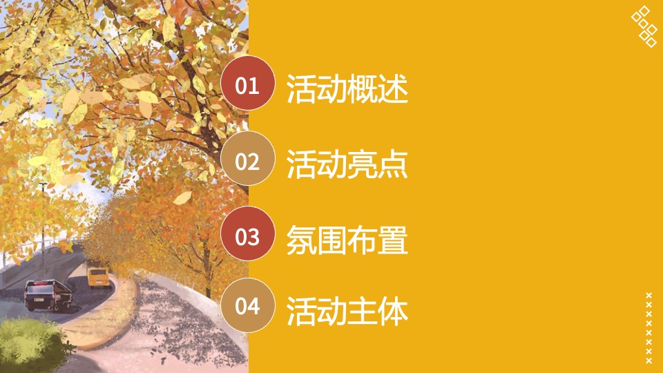 商场地产秋野市集游园会系列（秋日捕捉计划主题）活动策划方案