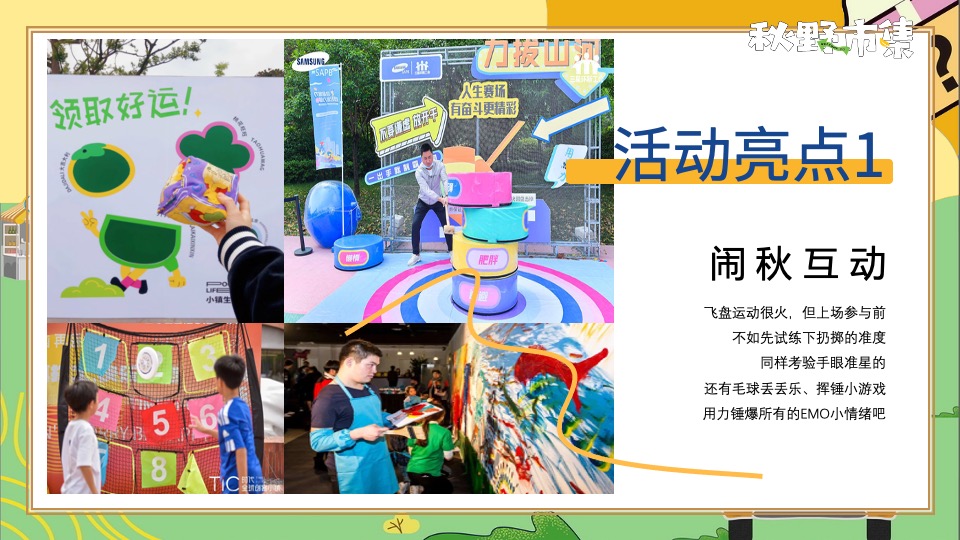 商场地产秋野市集游园会系列（秋日捕捉计划主题）活动策划方案