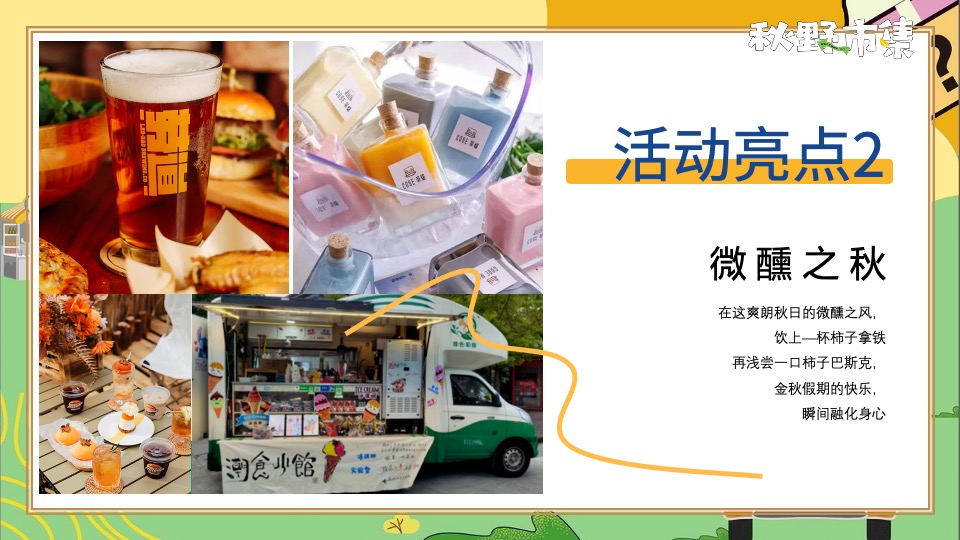 商场地产秋野市集游园会系列（秋日捕捉计划主题）活动策划方案
