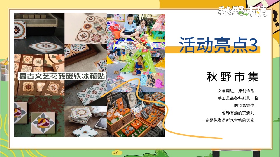 商场地产秋野市集游园会系列（秋日捕捉计划主题）活动策划方案