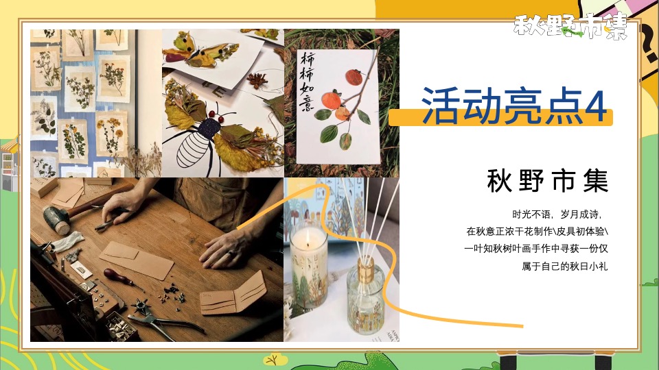 商场地产秋野市集游园会系列（秋日捕捉计划主题）活动策划方案