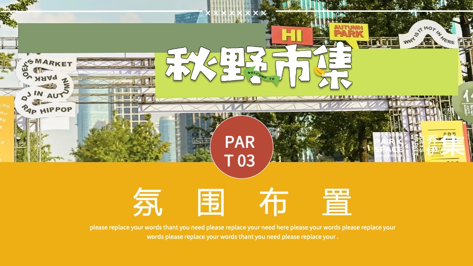 商场地产秋野市集游园会系列（秋日捕捉计划主题）活动策划方案