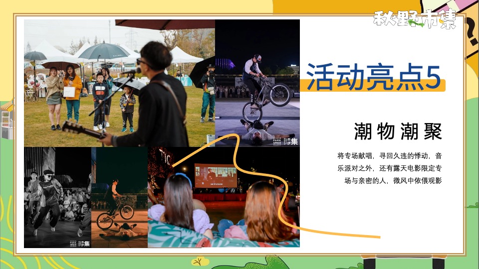 商场地产秋野市集游园会系列（秋日捕捉计划主题）活动策划方案