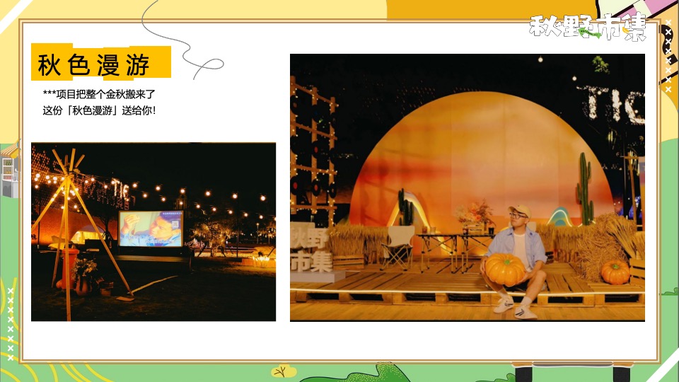 商场地产秋野市集游园会系列（秋日捕捉计划主题）活动策划方案