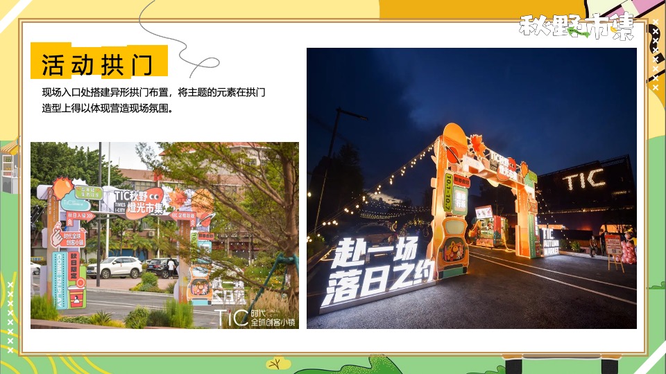 商场地产秋野市集游园会系列（秋日捕捉计划主题）活动策划方案