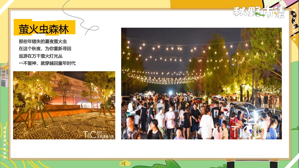 商场地产秋野市集游园会系列（秋日捕捉计划主题）活动策划方案