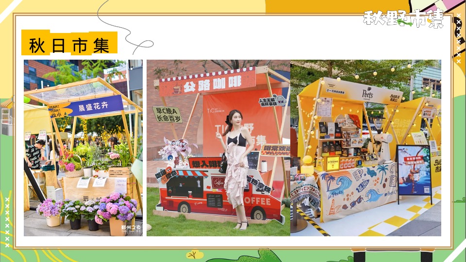 商场地产秋野市集游园会系列（秋日捕捉计划主题）活动策划方案