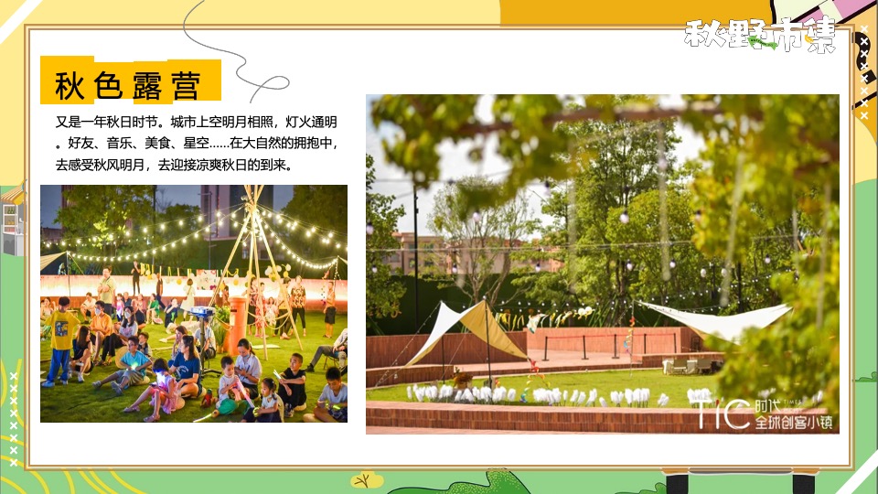 商场地产秋野市集游园会系列（秋日捕捉计划主题）活动策划方案