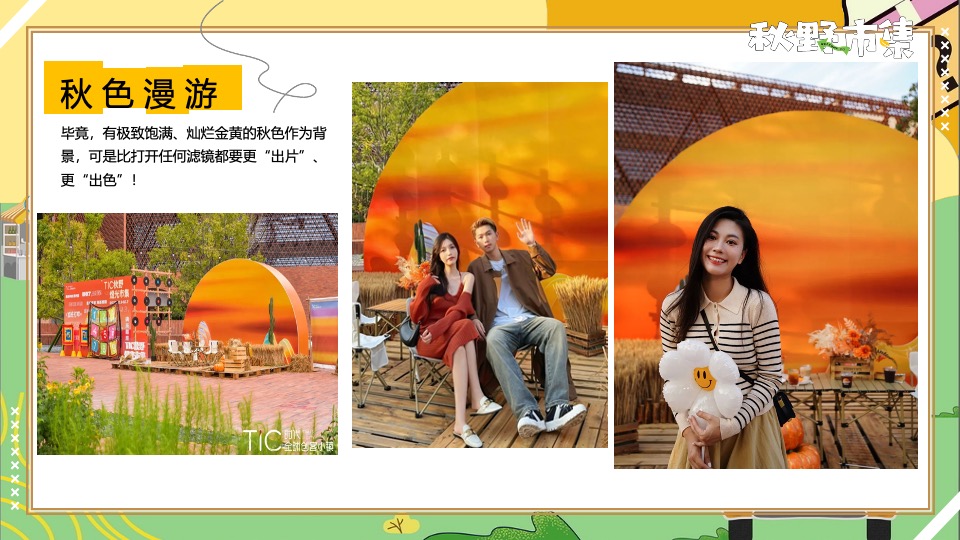商场地产秋野市集游园会系列（秋日捕捉计划主题）活动策划方案