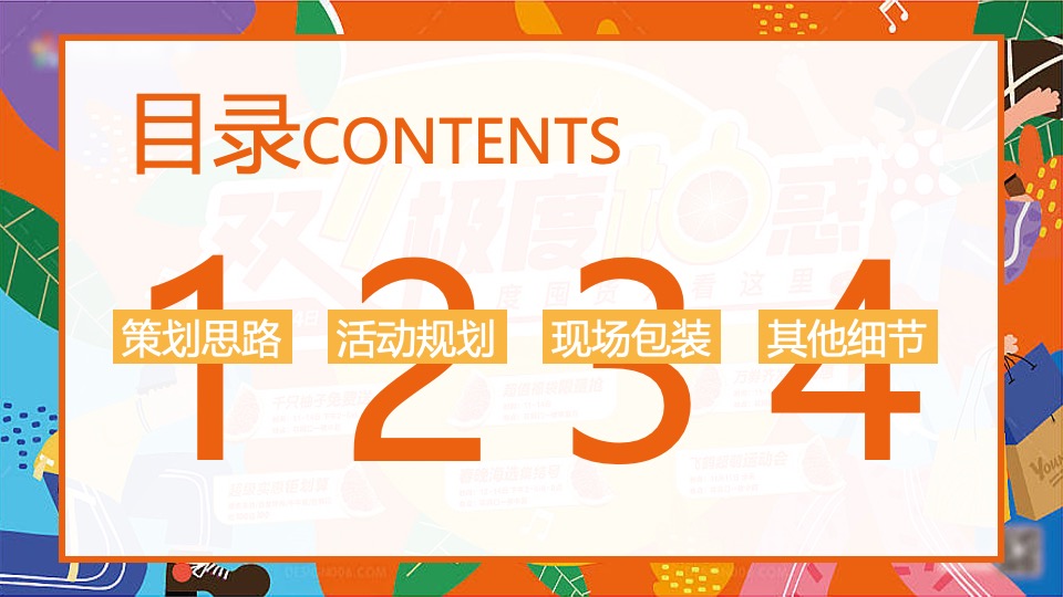 地产项目双十一柚子主题活动策划案