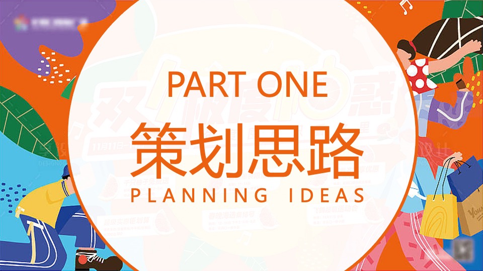 地产项目双十一柚子主题活动策划案