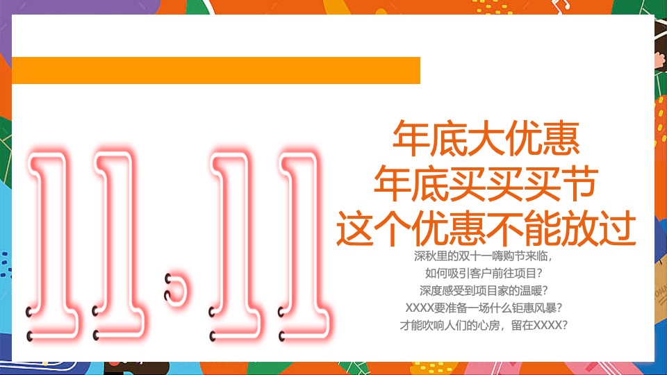 地产项目双十一柚子主题活动策划案