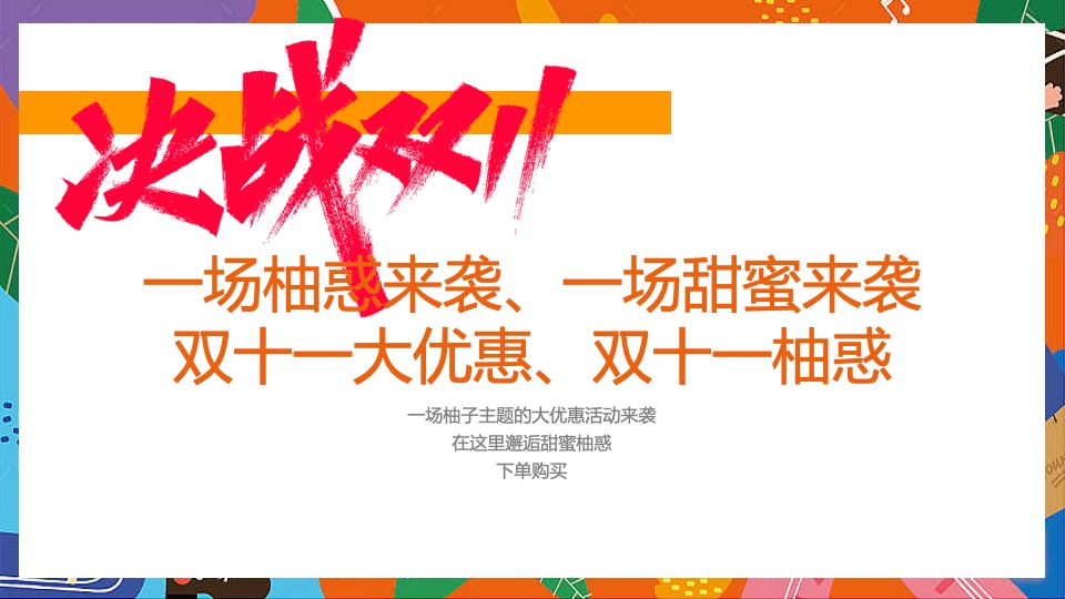 地产项目双十一柚子主题活动策划案