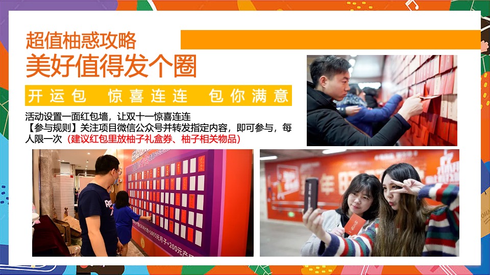 地产项目双十一柚子主题活动策划案