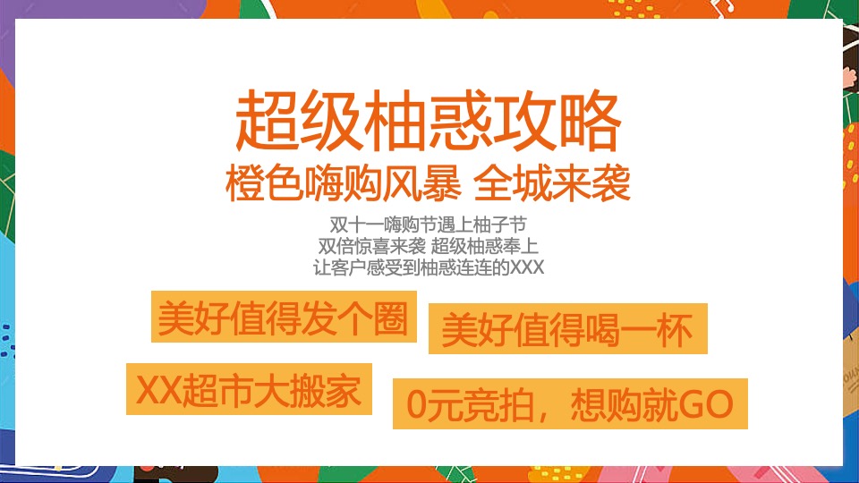 地产项目双十一柚子主题活动策划案