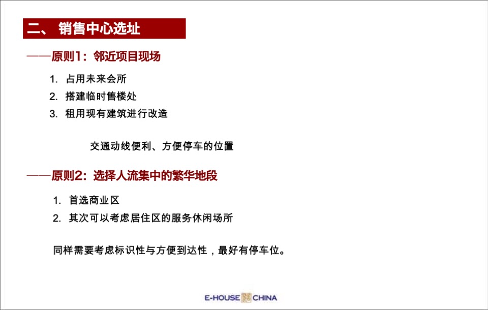 售楼处平面布局、功能说明、包装及样板间装修建议方案