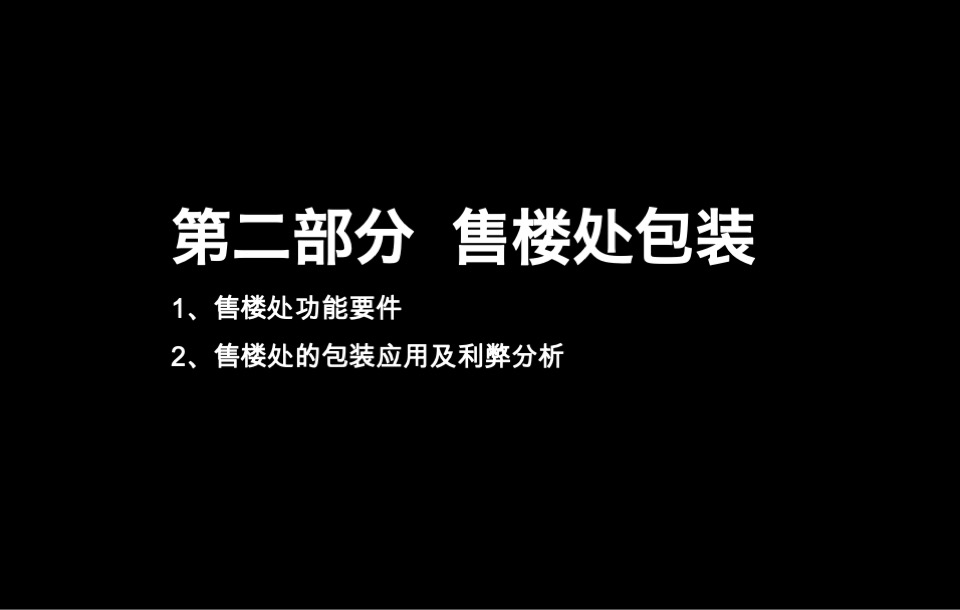 售楼处平面布局、功能说明、包装及样板间装修建议方案