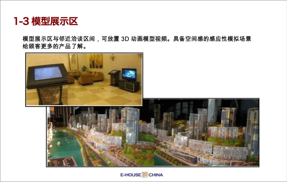 售楼处平面布局、功能说明、包装及样板间装修建议方案