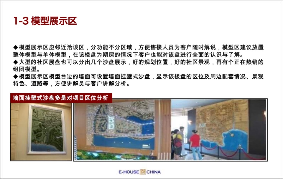 售楼处平面布局、功能说明、包装及样板间装修建议方案