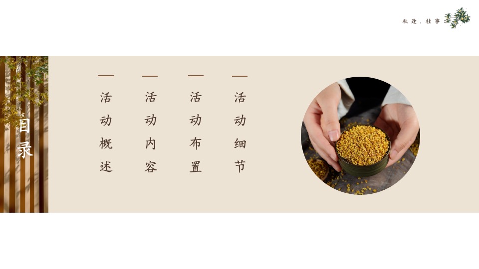 地产项目秋季桂花主题系列（秋逢·桂事主题）圈层活动策划方案