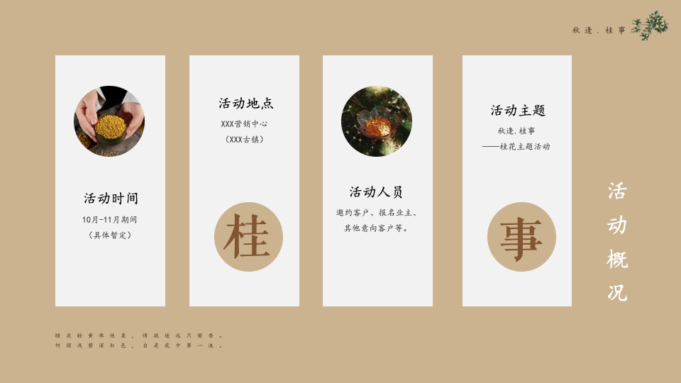 地产项目秋季桂花主题系列（秋逢·桂事主题）圈层活动策划方案