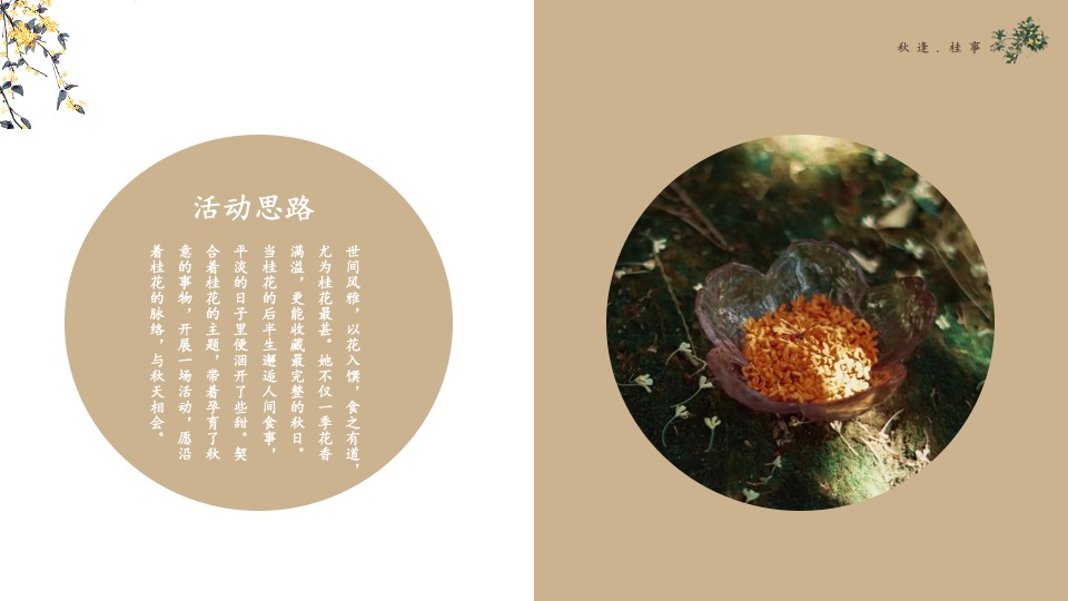 地产项目秋季桂花主题系列（秋逢·桂事主题）圈层活动策划方案