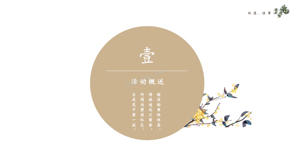 地产项目秋季桂花主题系列（秋逢·桂事主题）圈层活动策划方案