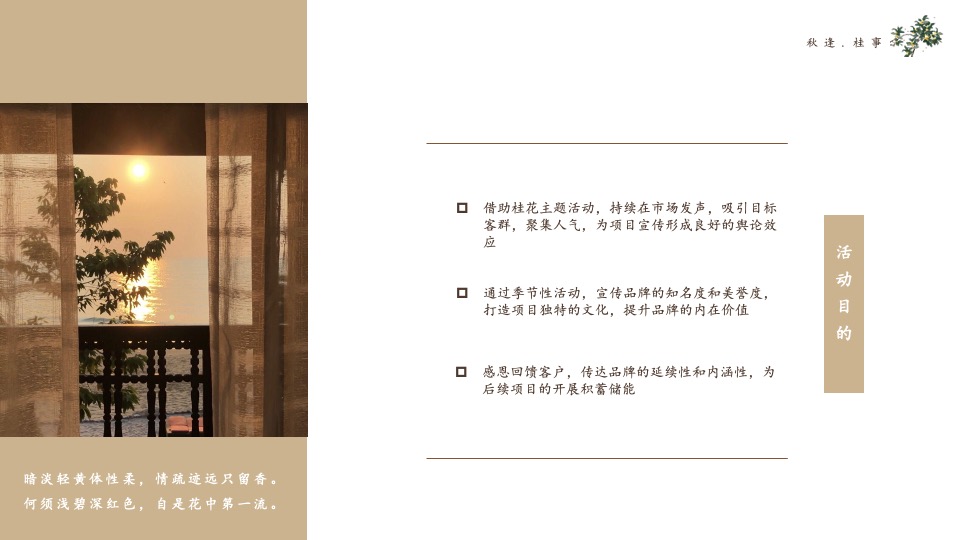 地产项目秋季桂花主题系列（秋逢·桂事主题）圈层活动策划方案
