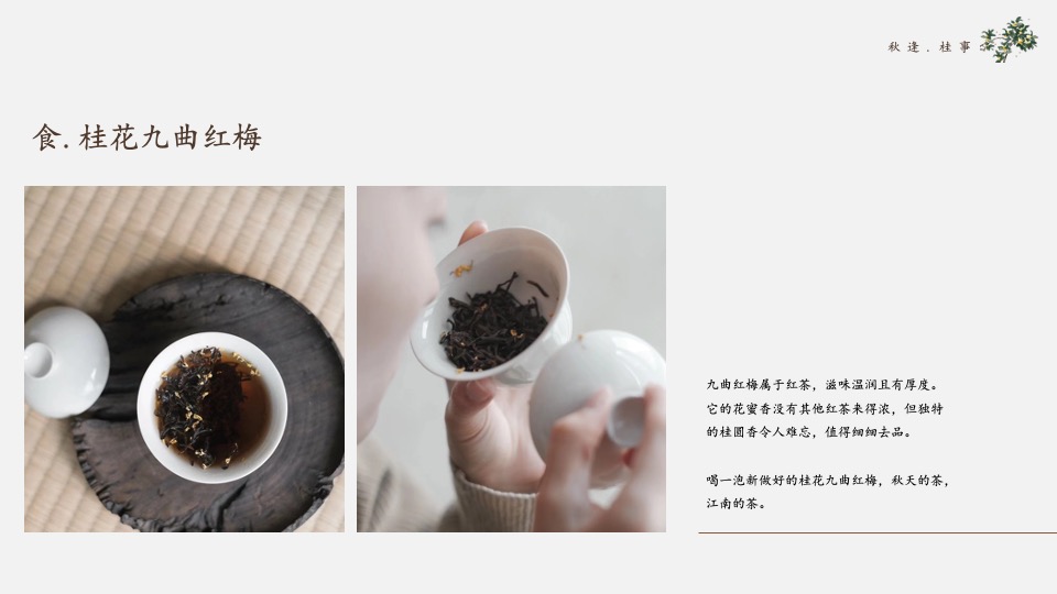 地产项目秋季桂花主题系列（秋逢·桂事主题）圈层活动策划方案