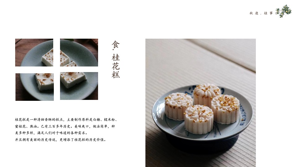 地产项目秋季桂花主题系列（秋逢·桂事主题）圈层活动策划方案