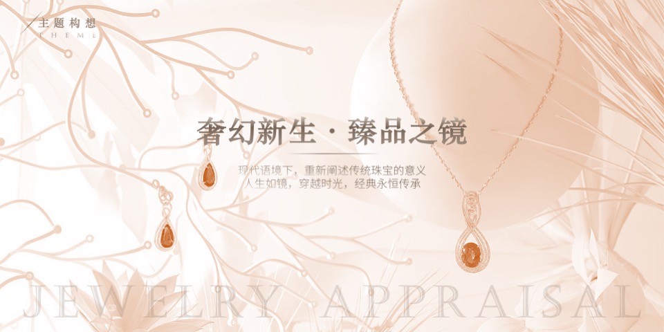 地产项目秋季珠宝品鉴沙龙（奢幻新生·臻品之境主题）活动策划方案