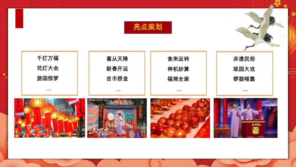 地产项目新春元宵花灯游园庙会活动策划案