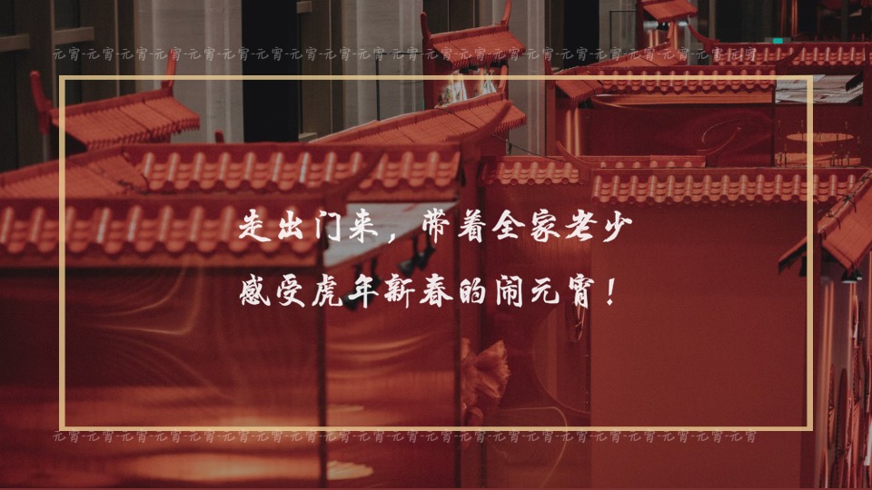 地产项目虎年元宵花灯节活动策划案