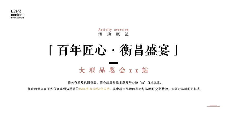白酒品牌大型品鉴会（百年匠心·衡昌盛宴主题）执行方案