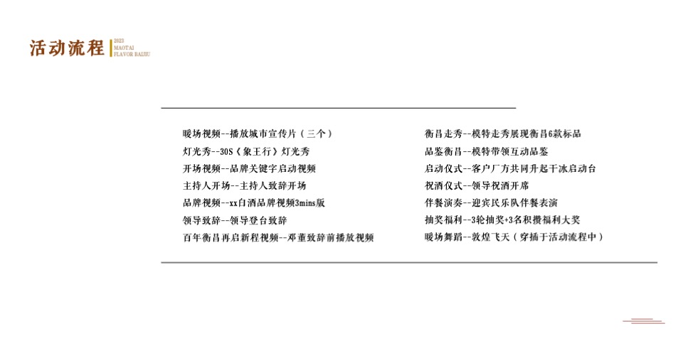 白酒品牌大型品鉴会（百年匠心·衡昌盛宴主题）执行方案