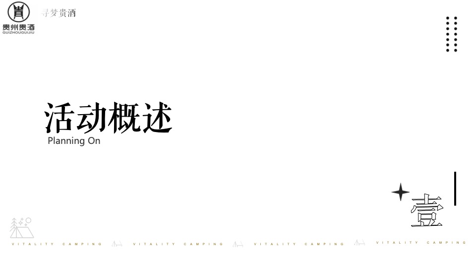 白酒品牌露营发布会（寻梦「贵酒」主题）活动策划方案
