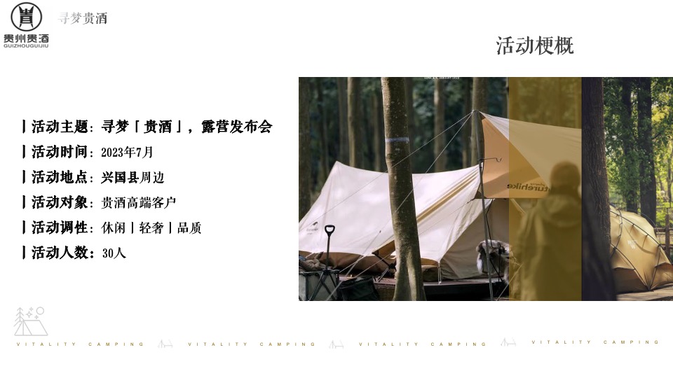 白酒品牌露营发布会（寻梦「贵酒」主题）活动策划方案
