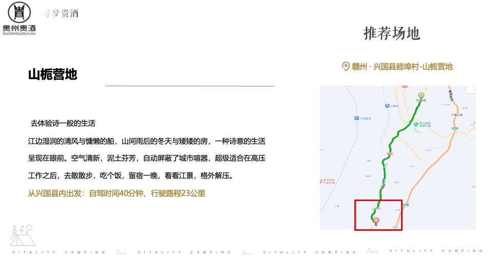 白酒品牌露营发布会（寻梦「贵酒」主题）活动策划方案