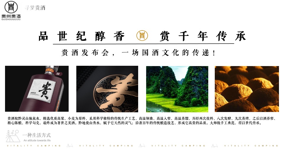 白酒品牌露营发布会（寻梦「贵酒」主题）活动策划方案