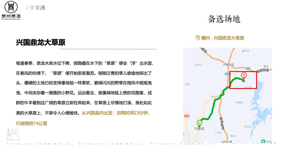 白酒品牌露营发布会（寻梦「贵酒」主题）活动策划方案
