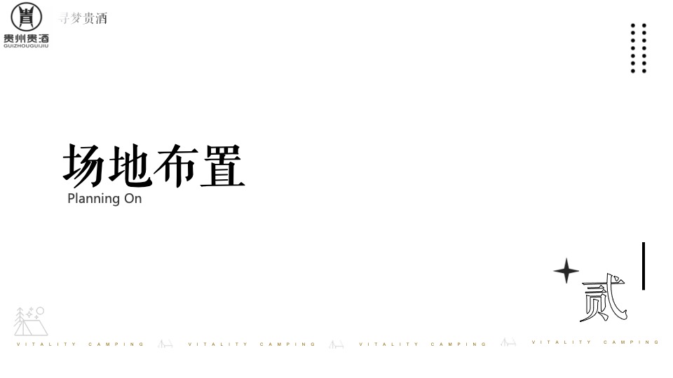 白酒品牌露营发布会（寻梦「贵酒」主题）活动策划方案