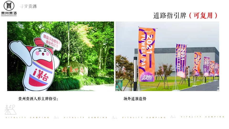 白酒品牌露营发布会（寻梦「贵酒」主题）活动策划方案