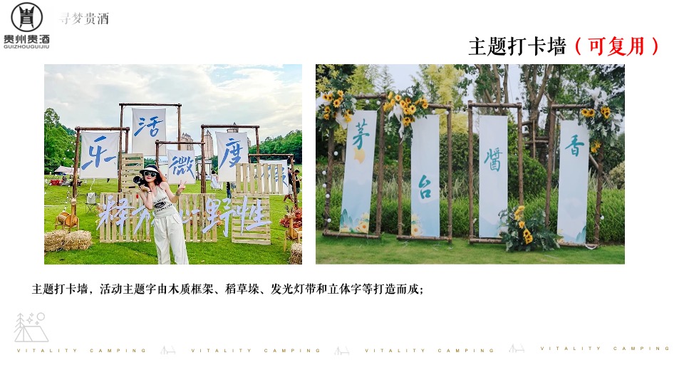 白酒品牌露营发布会（寻梦「贵酒」主题）活动策划方案