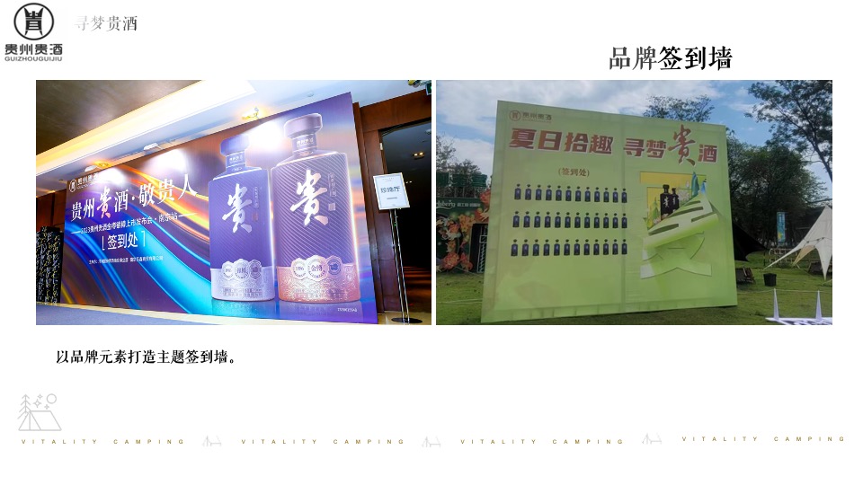 白酒品牌露营发布会（寻梦「贵酒」主题）活动策划方案