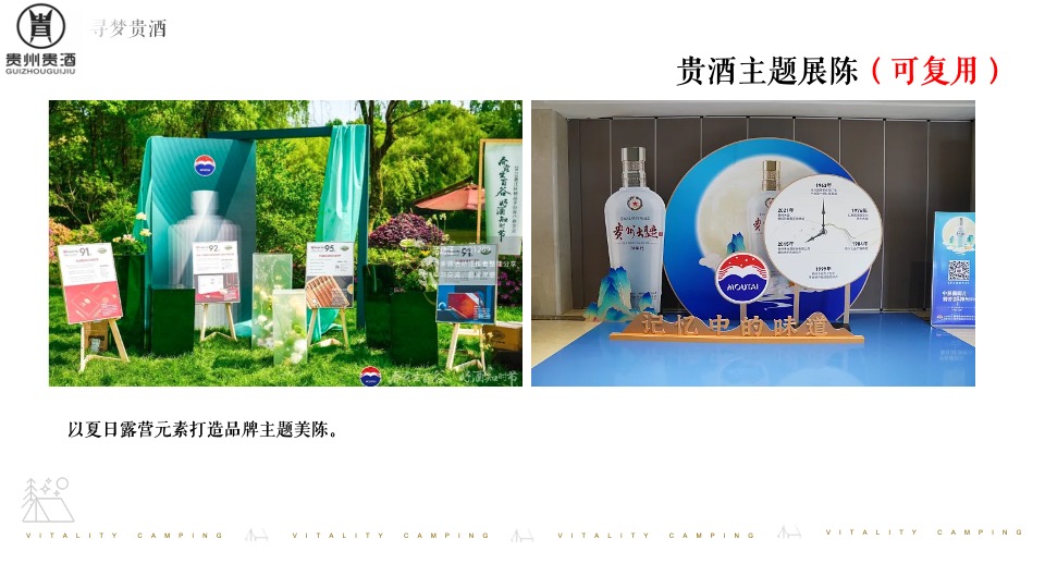 白酒品牌露营发布会（寻梦「贵酒」主题）活动策划方案